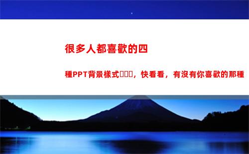 很多人都喜歡的四種PPT背景樣式，快看看，有沒有你喜歡的那種(很多人都喜歡它)